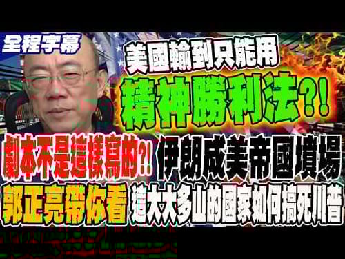 《全程字幕》美伊戰爭劇本不是這樣寫的?!伊朗成美帝國墳場?! 郭正亮帶你看這大大多山的國家如何搞死川普 @Guovision-TV @funseeTW