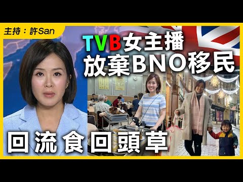 TVB女主播盤翠瑩放棄BNO移民,回流TVB食回頭草