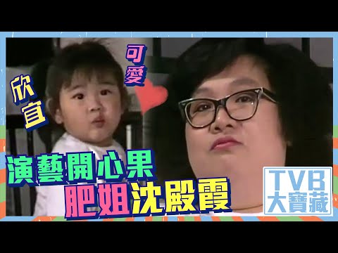 TVB大寶藏 |演藝開心果肥姐沈殿霞|欣宜|經典|懷念