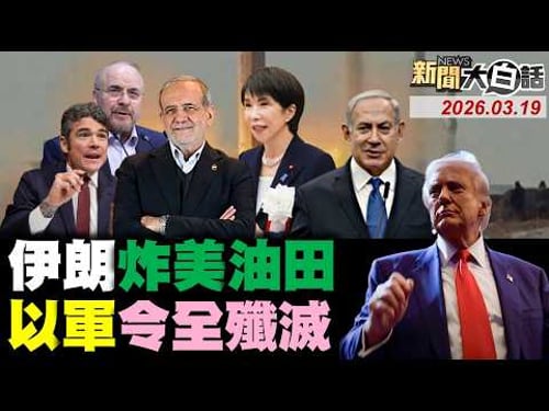 伊朗第63輪報復炸美油田!全球最大天然氣樞紐炸癱!以防長下令全殲伊朗高官!美情報頭子公開揭發川普!多國跳過美國密談德黑蘭!【#新聞大白話】20260319 #完整版 #伊朗 #油田 #川普