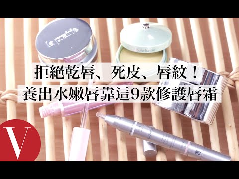 拒絕乾唇、死皮、唇紋,養出水嫩唇靠這9款修護唇霜,解決唇部深度困擾|美容編輯隨你問 #56|Vogue Taiwan