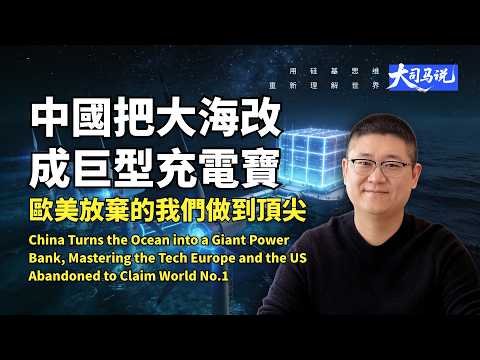 全球炸鍋!中國把大海改成巨型充電寶,歐美放棄的技術被我們打造成世界第一