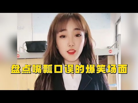 Counting the hilarious scenes of stuttering and stuttering, my mind couldn't keep up with my mouth