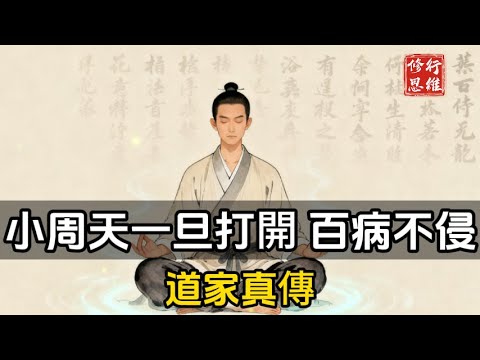 Taoist Secret Teaching: Once the Small Heavenly Circuit is opened, one is immune to all diseases....