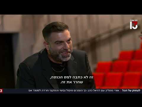 חדשות 13 | הכתבה עם דניאל כהן (וגם ראש הכת!)