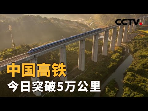 中国高铁运营里程突破5万公里!给百姓出行、产业发展、乡村振兴,带来哪些改变?| CCTV「新闻1+1」20251226
