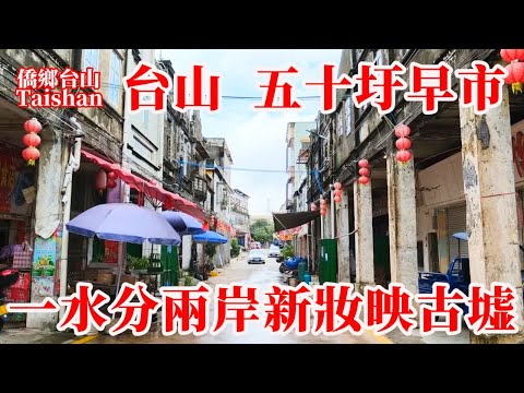 台山 TAISHAN 五十圩早市丨新昌水一河兩岸,河北翻新像景區,河南保留鄉村生活風貌丨225年歷史牛骨墟因圩日改名 #chinavillagelife #citywalk #marketplace