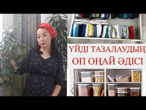 МАРИ КОНДО бойынша ҮЙ ТАЗАЛАУДЫҢ ОП ОҢАЙ ӘДІСІ
