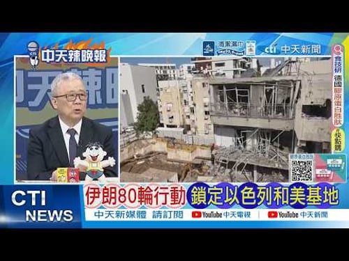 【每日必看】伊朗80輪行動鎖定以色列和美基地|伊朗掐3命根 以色列現形 20260325|辣晚報