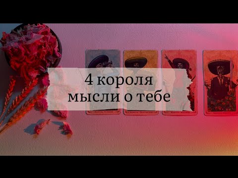 4 Kings. His thoughts about you lately