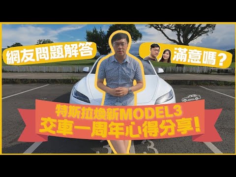 煥新Model 3交車一周年經驗分享 真的是一台好車💯 順便解答網友常問問題👍 #tesla #特斯拉 #model3