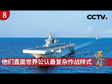 一切从零开始!海南舰上的他们直面世界公认最复杂作战样式!运油-20、歼-16空中加油!空中“六边形”战士是怎样炼成的? 《逐梦》第8集 以奋斗姿态实干强军 | CCTV「逐梦」