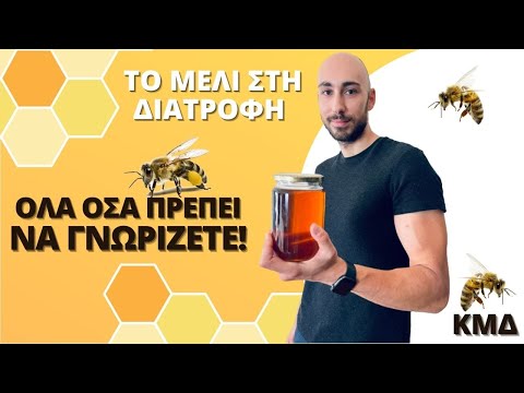 Το μέλι στην διατροφή | Όλα όσα πρέπει να γνωρίζετε