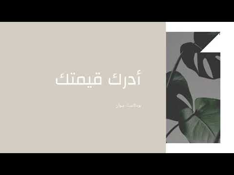 ادرك قيمتك - بودكاست سوان