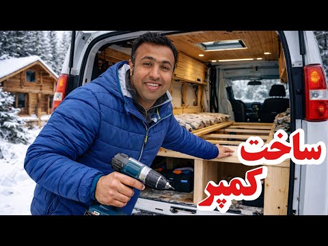 شروع ساخت ون کمپر در خونه جنگلی در سرمای منفی ۲۵ درجه | قسمت اول | ماجراجویی در کانادا