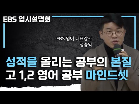 “인서울? 상위 5프로? 이렇게 공부하면 불가능 합니다” 부모님의 정보력보다 더 중요한 학생의 마인드셋ㅣ수능 영어 공부법ㅣ공부의 7단계ㅣ#EBS입시설명회