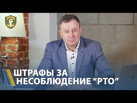 Штрафы за нарушения норм Режима Труда и Отдыха