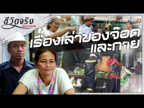 เรื่องเล่าของจ๊อดและกาย | ชีวิตจริงยิ่งกว่าละคร