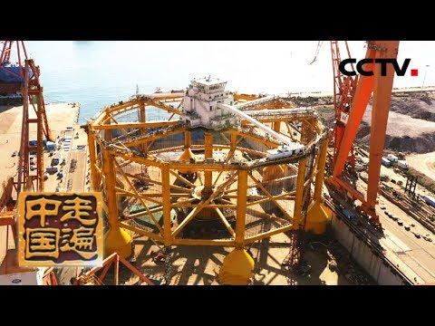 《走遍中国》系列片《大国基业——中国智造》(5) 深海渔场 20180713 | CCTV中文国际