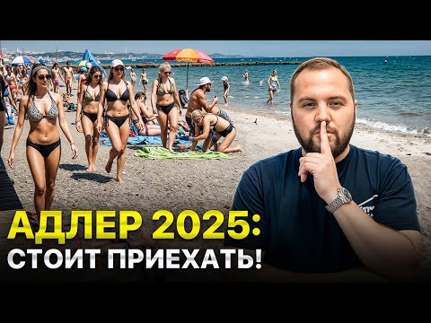 АДЛЕР 2025: еда, пляжи, парки, цены. ВСЯ ПРАВДА о российском курорте