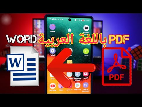 تحويل ملفات pdf الى word باللغة العربية للهاتف والحاسوب