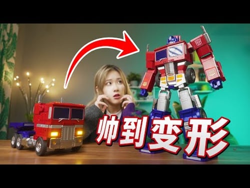 【开箱】会自己变形的擎天柱!也太帅了!这才是真正的变形金刚!|小宁子