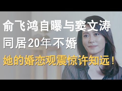 俞飞鸿自曝与窦文涛同居20年不婚真相?她的婚恋观震惊许知远!