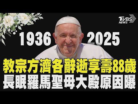 教宗方濟各辭世享壽88歲 長眠羅馬聖母大殿原因曝|TVBS新聞 @tvbsnews24live