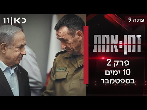 זמן אמת עונה 9 | פרק 2 - 10 ימים בספטמבר: כך חיסלנו את נסראללה