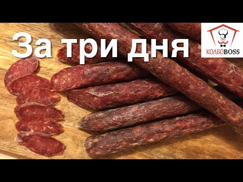 Delicious dried SAUSAGES in 3 DAYS