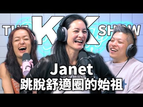 The KK Show 346 - 跳脫舒適圈的始祖 Janet @officialjanethsieh (CC中文字幕)