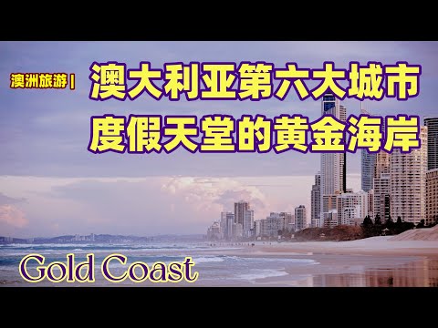 澳大利亚旅游 | 黄金海岸(Gold Coast) | 澳大利亚第六大城市,澳洲最大的非首府城市,澳洲最大的地方政府 | 澳洲的度假天堂
