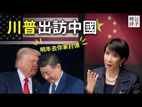 習近平又要訪美,川普明年訪中!中共未履行購買大豆承諾,烏克蘭和平協議廢紙一張!中國駐大阪總領事薛劍在日本快混不下去了...