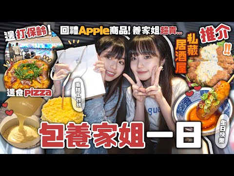 【包養家姐一日💵】原來養家姐咁貴...回禮Apple產品!!$400蚊包2人整蛋糕🔥記念日推薦工作坊🎂新開高質保齡球+高質日本居酒屋閩南炸雞🏮|啟德/尖沙咀 香港遊攻略❤️