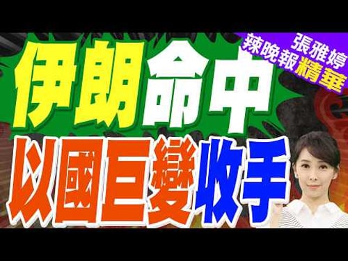 伊朗導彈命中 納坦雅胡突放棄|伊朗命中 以國巨變收手|介文汲.帥化民.張延廷深度剖析?【張雅婷辣晚報】精華版 @中天新聞CtiNews