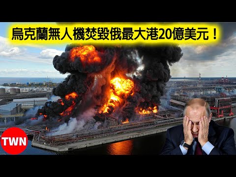 烏克蘭無人機轟炸俄羅斯最大港口!結果竟然…… | TWN 军队