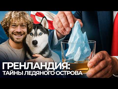 Гренландия: остров китов, нищеты и алкоголизма | Интервью с местными, снег, лед и хаски