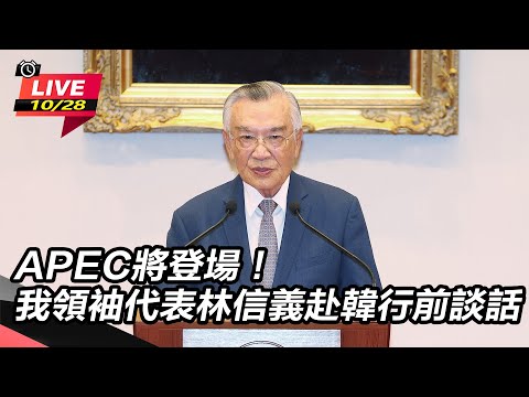 【直播完整版】APEC將登場!我領袖代表林信義赴韓行前談話