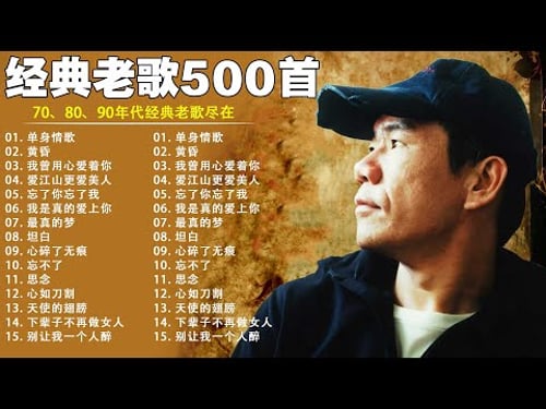 經典歌曲 🎧 【張宇, 蘇芮, 巫啟賢, 王傑, 邰正宵, 林憶蓮, 張信哲, 趙傳, 潘越雲, 潘美辰, 陳昇, 葉蒨文, 優客李林, 周華健, 劉德華, 陳淑樺, 黃品源, 張洪量a,黃鶯鶯】