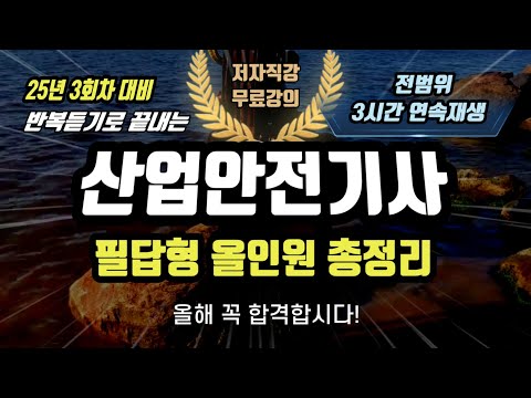 산업안전기사⭐️필답형 올인원 총정리⭐️25년3회차대비⭐️3시간연속재생