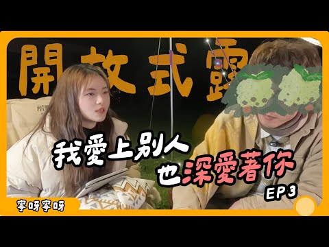 同時喜歡兩個人?!想要開放式關係?誰才適合開放式關係|怎麼開始開放式關係|【開放式露營EP3】寧呀寧呀