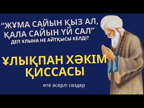 ҰЛЫҚПАН ХӘКІМ ҚИССАСЫ #әсерліәңгіме #ғибраттыәңгіме #қисса