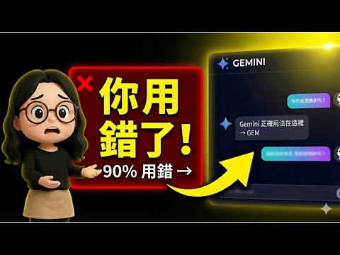 90% 都用錯 Gemini!開啟 Gems才能讓 AI 變成你的專屬員工|職能小真