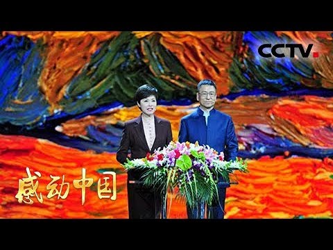 《2017年度感动中国人物颁奖典礼》完整版 1 | CCTV