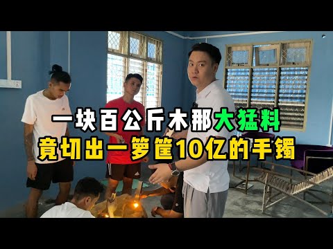 一块百公斤木那大猛料!竟切出一箩筐10亿的手镯!—— | 缅邦矿业强总 | 缅甸翡翠矿区 | 翡翠源头 | 赌石 | 翡翠原石 | 缅甸宝石矿 | 缅甸金矿