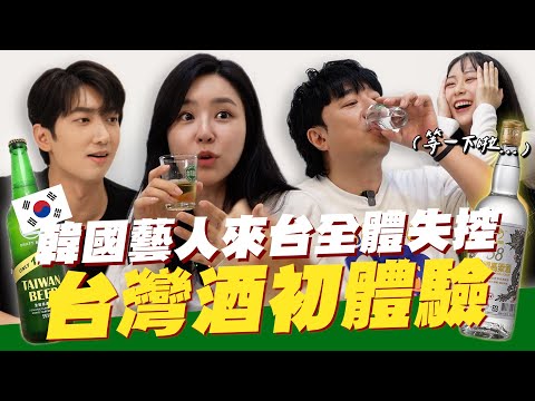 🇰🇷韓國藝人們來台第一次喝到這款台灣酒,全體出現失控反應的爆笑現場😂韓國演員&歌手的品酒大會!韓國女生咪蕾