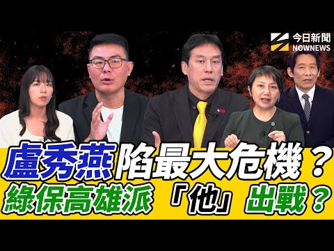 《鄉民大學問EP.116》字幕版|#盧秀燕 因猪瘟攻2028難了?#黃暐瀚 :台南高雄綠難保?#范雲 斷言:黃國昌不會選到底 #剝雞:#沈伯洋 被中共盯是提高身價!#楊智伃 曝鄭麗文新兩岸路線!