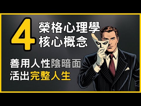 榮格心理學指南:卸下人格面具,學會擁抱真我與面對內心陰影