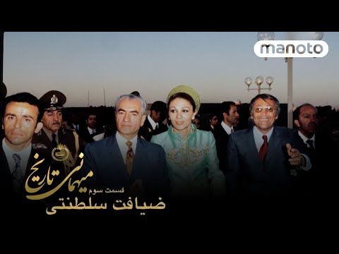 The Banquet Of History, Episode 3 - Royal Banquet | میهمانی تاریخ - قسمت ۳ ضیافت سلطنتی