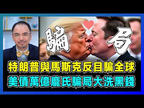 特朗普與馬斯克反目騙全球,美債36萬億龐氏騙局洗黑錢!|穩定幣法案才是真正目的,股價暴漲暴跌背後,兩大巨頭互毆誰是最後贏家?【屈機小世界 EP189】